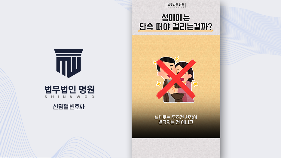 성매매 단속 적발 어떻게 되는 걸까?