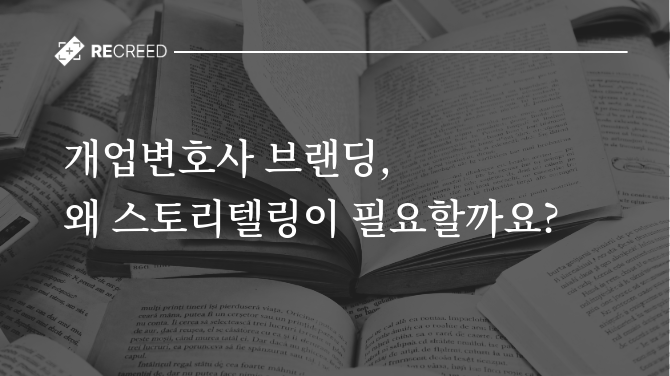 개업변호사 브랜딩, 왜 스토리텔링이 필요할까요?
