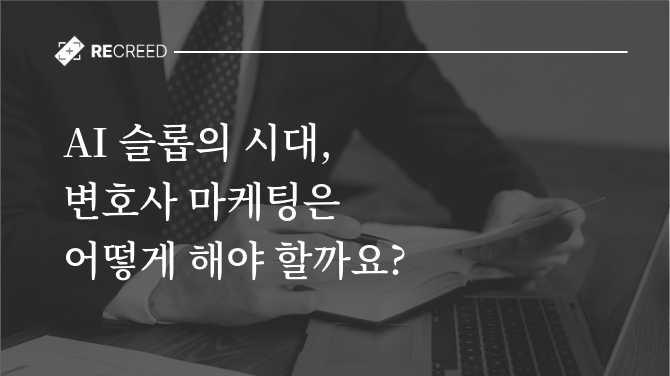 AI 슬롭의 시대, 변호사 마케팅은 어떻게 해야 할까요?