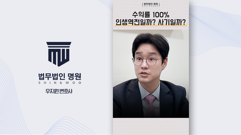 [변호사유튜브] 투자 리딩방 수익률 100%, 유사수신·사기 해당 여부 해설 영상
