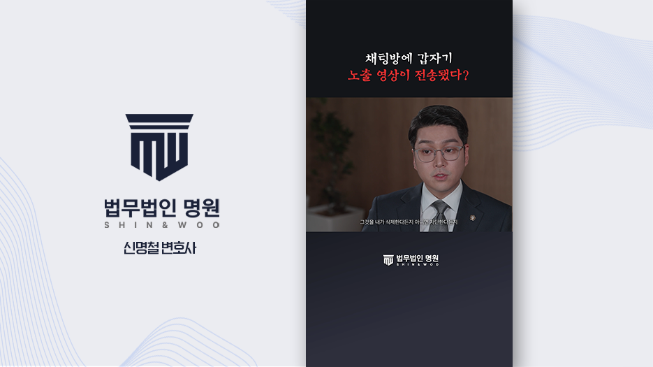 [법무법인쇼츠] 오픈채팅방에서 받은 아청물 소지시, 즉시 해야 할 대응 방법 해설 쇼츠 제작 사례