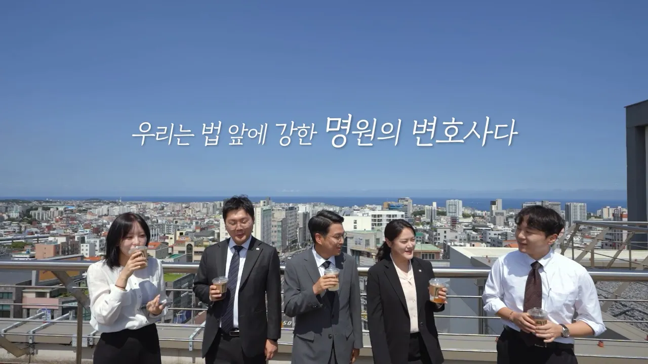  법무법인 명원 홍보영상, 브랜드필름 Full