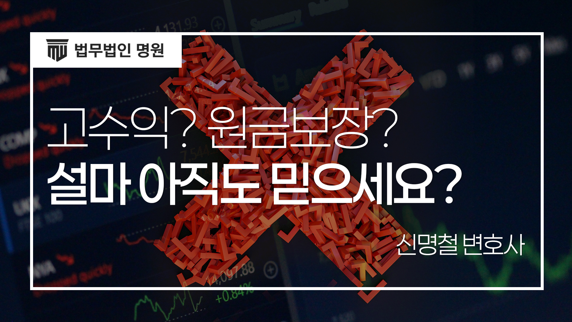 '투자사기', '폰지사기', 사기피해 막으려면 반드시 의심하세요!