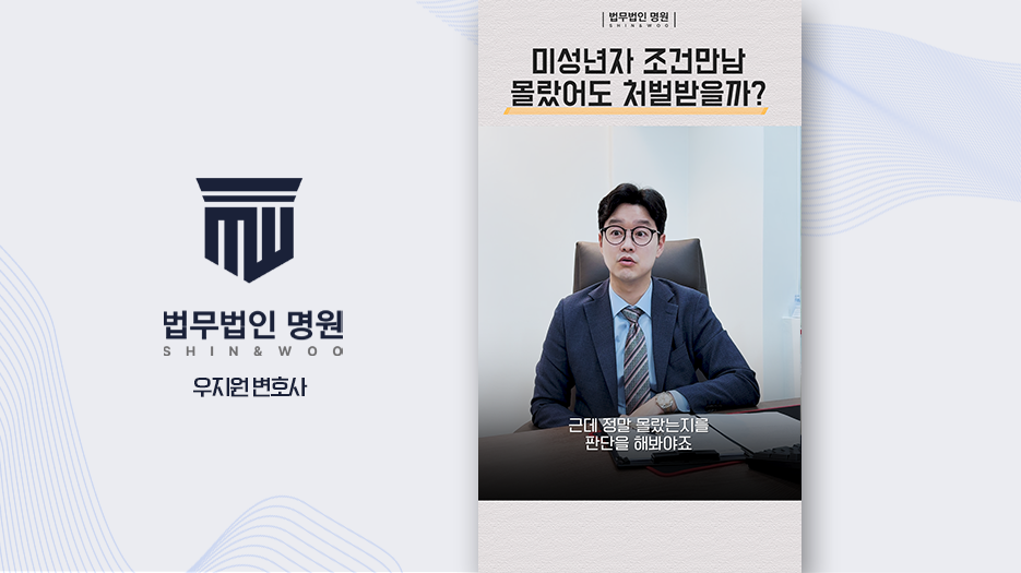 랜덤채팅 이용한 미성년자 조건만남 몰랐어도  처벌받을까? 