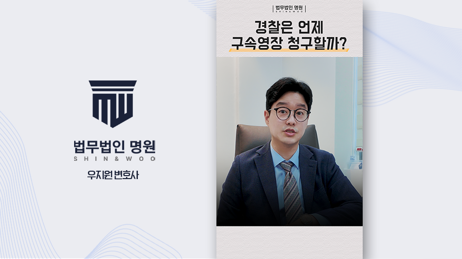 구속영장 청구기준 궁금하다면?