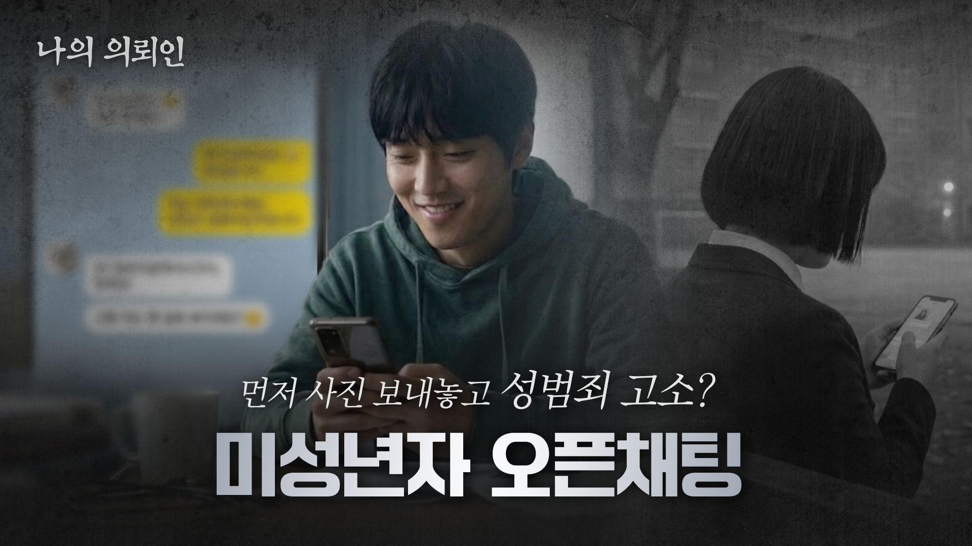 [로펌영상] 오픈채팅 미성년자 영상 수신, 무죄 판결 변호 사례 포트폴리오