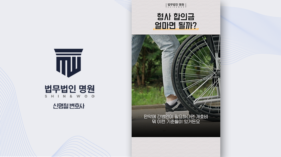 형사합의금 기준? 형사합의 VS 민사합의 