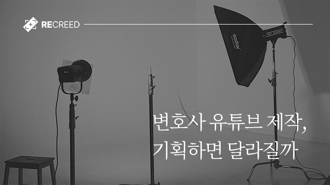 변호사 유튜브 제작, 기획하면 달라질까