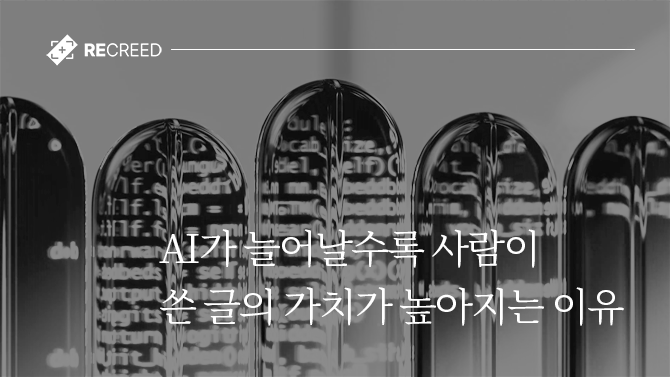 AI가 늘어날수록 사람이 쓴 글의 가치가 높아지는 이유