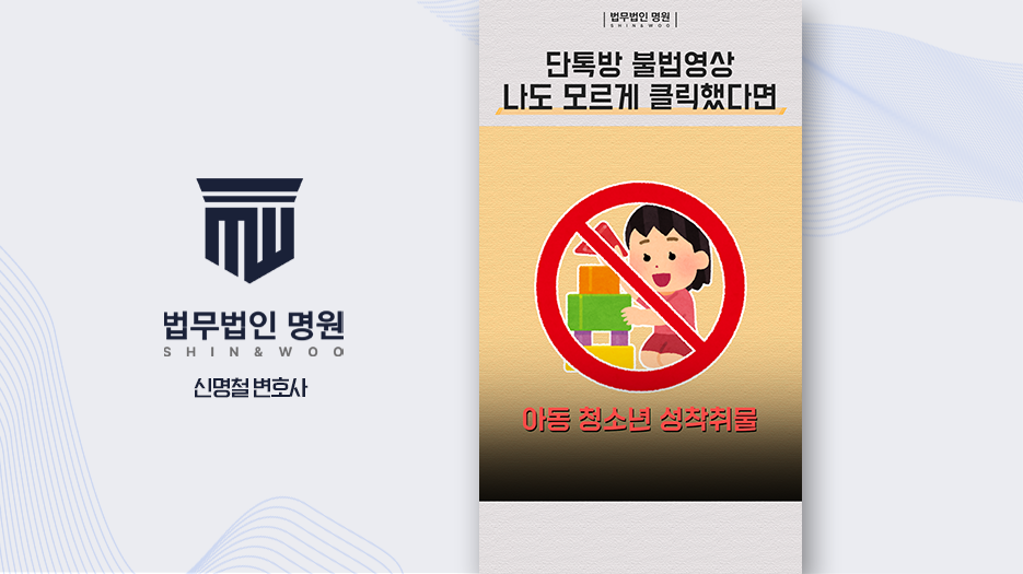 단톡방에 올라온 불법영상 나도 모르게 클릭했다면?