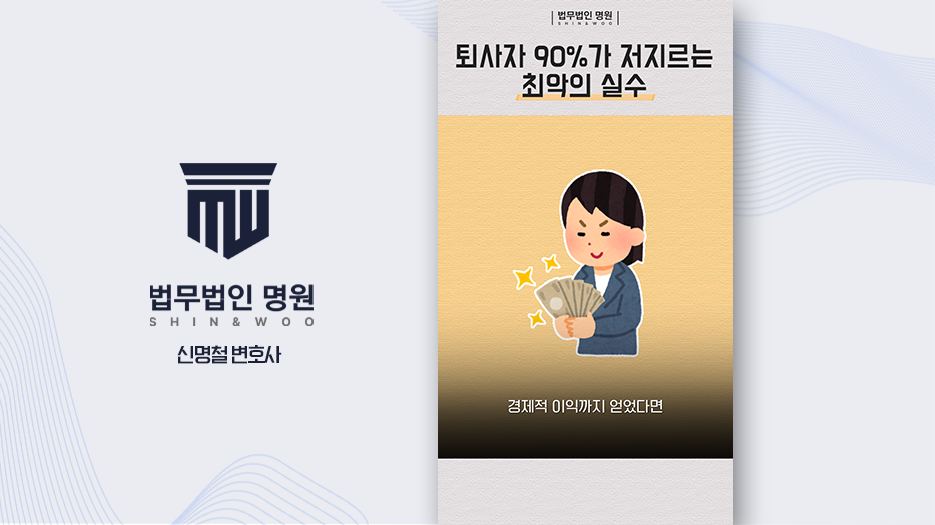 퇴사 후 고소 당하지 않으려면 이것 만은 절대 하면 안됩니다!