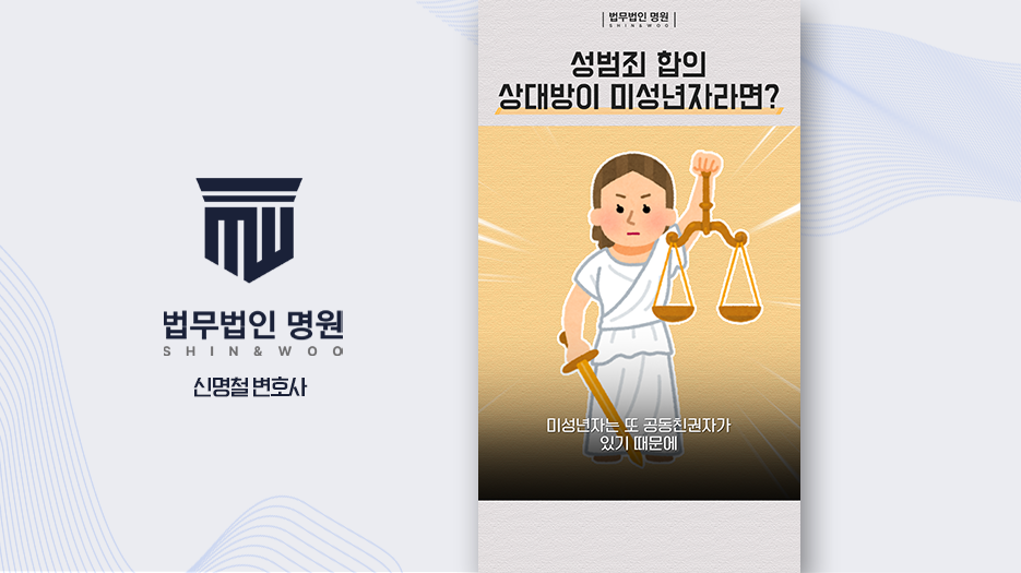 성범죄 합의 미성년자라면 이것만큼은 꼭 확인!