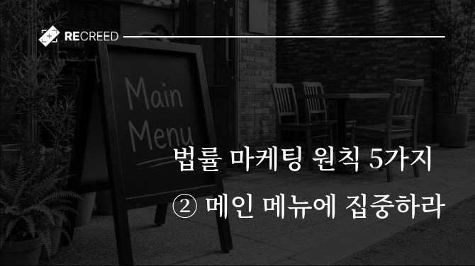 법률 마케팅 5가지 원칙 ② 메인 메뉴에 집중하라