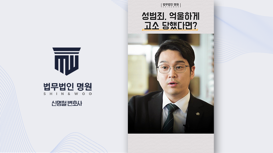 성범죄, 억울하게 고소 당했다면?