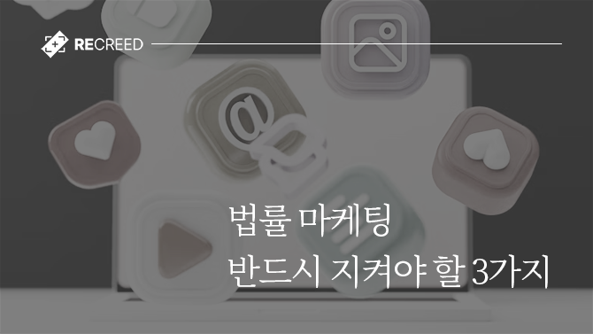 법률 마케팅 반드시 지켜야 할 3가지