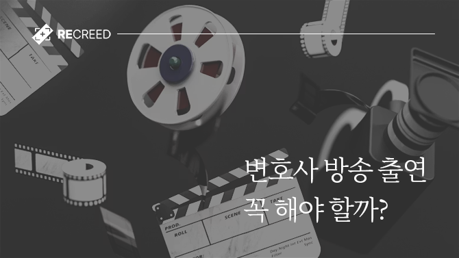 변호사 방송 출연 꼭 해야 할까?