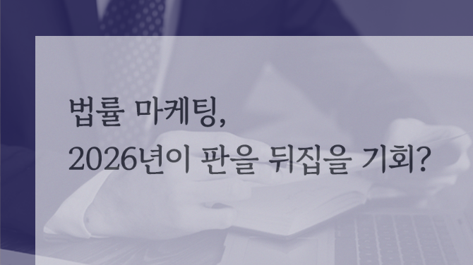법률 마케팅, 2026년이 판을 뒤집을 기회?