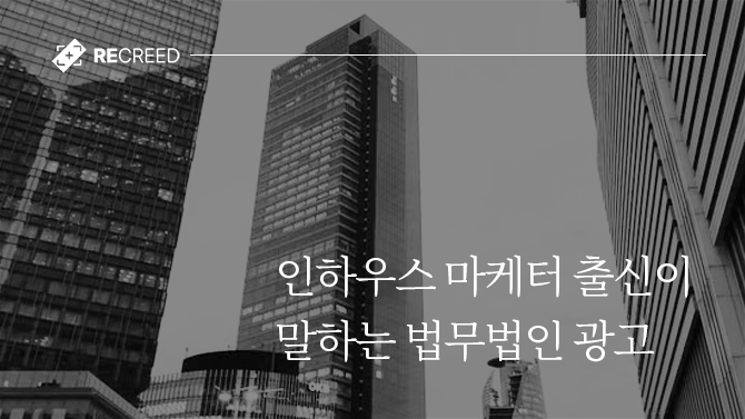 인하우스 마케터 출신이 말하는 법무법인 광고