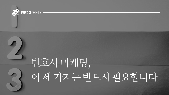 변호사 마케팅, 이 세 가지는 반드시 필요합니다