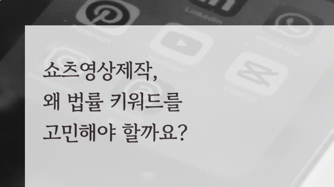 쇼츠 영상 제작, 왜 법률 키워드를 고민해야 할까요?