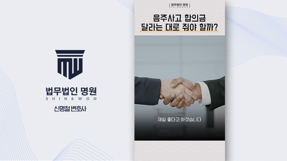 음주사고 합의금 달라는 대로 줘야 할까?