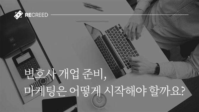 변호사 개업 준비, 마케팅은 어떻게 시작해야 할까요