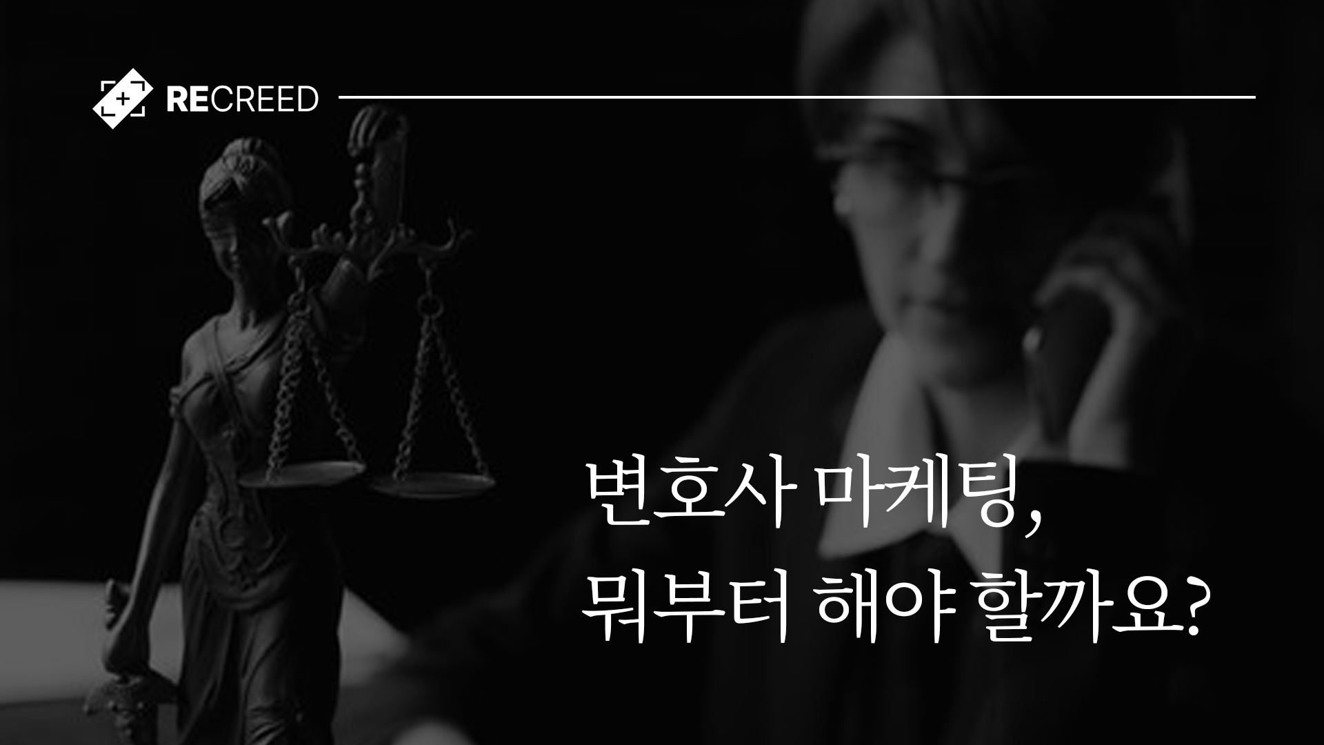 변호사 마케팅, 뭐부터 해야 할까요?